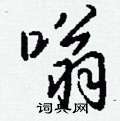 褚草書怎么寫好看_褚硬筆草書書法_褚鋼筆草書字帖