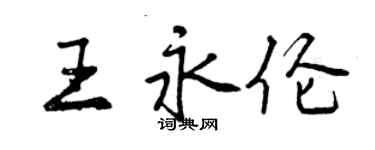 曾慶福王永倫行書個性簽名怎么寫