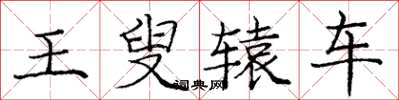 龐中華王叟轅車楷書怎么寫