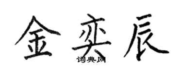 何伯昌金奕辰楷書個性簽名怎么寫