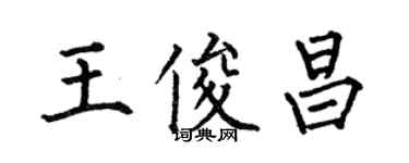 何伯昌王俊昌楷書個性簽名怎么寫