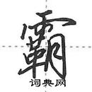 田英章寫的硬筆行書霸