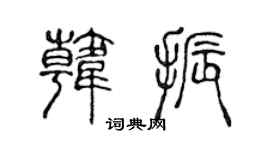 陳聲遠韓振篆書個性簽名怎么寫