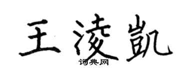 何伯昌王凌凱楷書個性簽名怎么寫