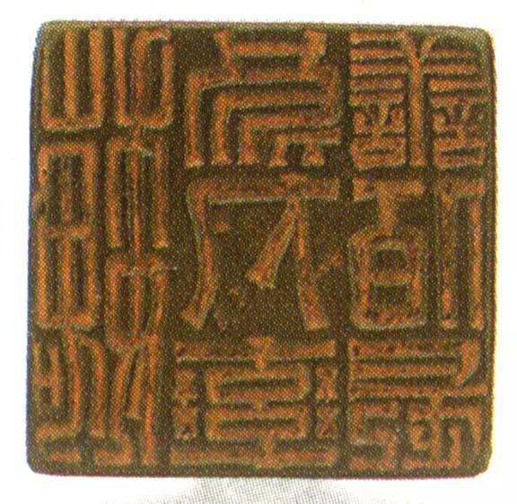 高清原拓古印集萃