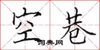 田英章空巷楷書怎么寫