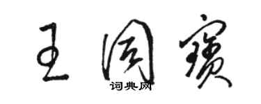 駱恆光王同寶草書個性簽名怎么寫