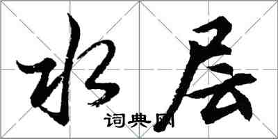 胡問遂水層行書怎么寫