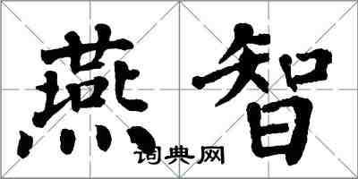 翁闓運燕智楷書怎么寫