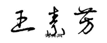 曾慶福王素芳草書個性簽名怎么寫