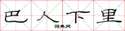 范連陞巴人下里隸書怎么寫