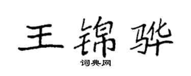 袁強王錦驊楷書個性簽名怎么寫