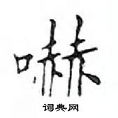 鄧散木寫的硬筆楷書嚇