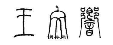 陳墨王文響篆書個性簽名怎么寫