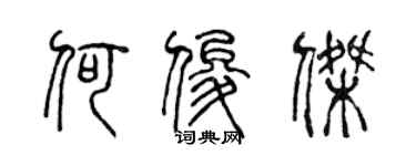 陳聲遠何俊傑篆書個性簽名怎么寫