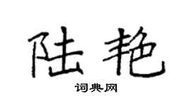 袁強陸艷楷書個性簽名怎么寫