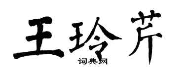 翁闓運王玲芹楷書個性簽名怎么寫