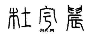 曾慶福杜宇晨篆書個性簽名怎么寫