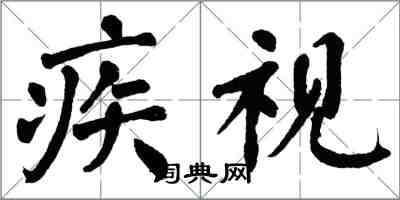 翁闓運疾視楷書怎么寫