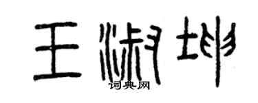 曾慶福王淑坤篆書個性簽名怎么寫