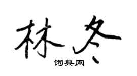王正良林冬行書個性簽名怎么寫