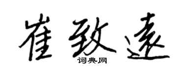 王正良崔致遠行書個性簽名怎么寫