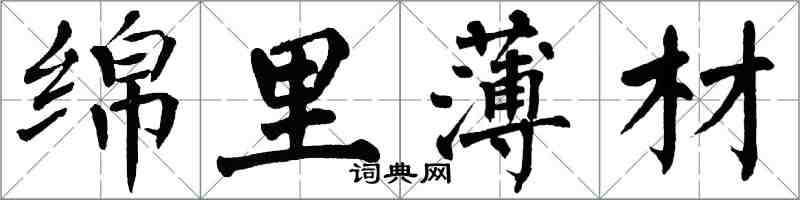 翁闓運綿里薄材楷書怎么寫