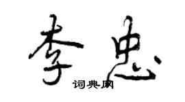 曾慶福李忠行書個性簽名怎么寫