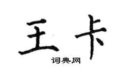 何伯昌王卡楷書個性簽名怎么寫
