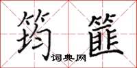 田英章筠篚楷書怎么寫