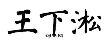 翁闓運王下淞楷書個性簽名怎么寫