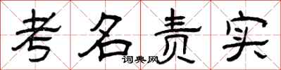 曾慶福考名責實隸書怎么寫