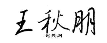 王正良王秋朋行書個性簽名怎么寫