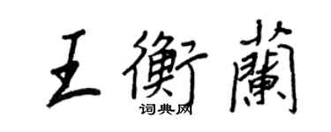 王正良王衡蘭行書個性簽名怎么寫