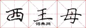 侯登峰西王母楷書怎么寫