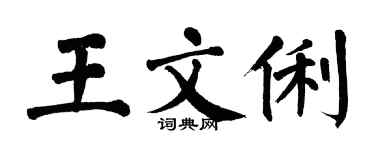 翁闓運王文俐楷書個性簽名怎么寫