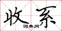 周炳元收系楷書怎么寫