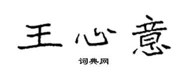 袁強王心意楷書個性簽名怎么寫