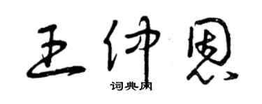 曾慶福王仲恩草書個性簽名怎么寫