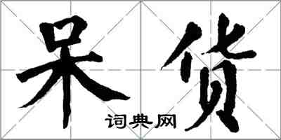 翁闓運呆貨楷書怎么寫