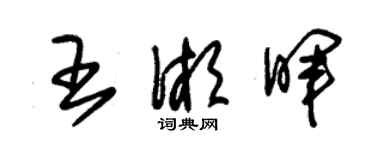 朱錫榮王湘暉草書個性簽名怎么寫