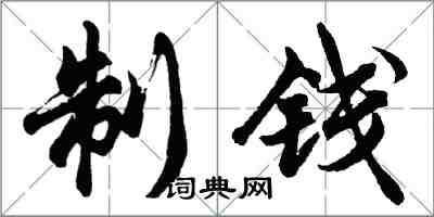 胡問遂制錢行書怎么寫