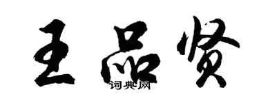 胡問遂王品賢行書個性簽名怎么寫