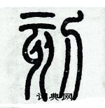 歷培堅寫的硬筆篆書刻