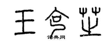 曾慶福王克芝篆書個性簽名怎么寫