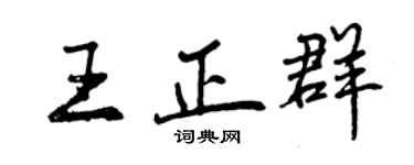 曾慶福王正群行書個性簽名怎么寫