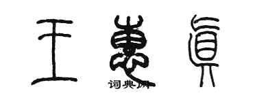 陳墨王惠真篆書個性簽名怎么寫