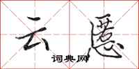 田英章雲慝行書怎么寫