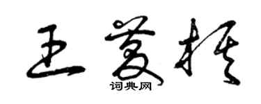 曾慶福王慶棋草書個性簽名怎么寫