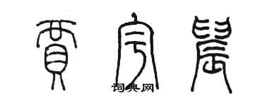 陳墨賈宇晨篆書個性簽名怎么寫